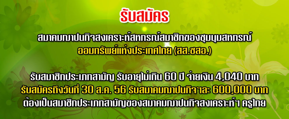 รับสมาชิกประเภทสามัญ สส.ชสอ.