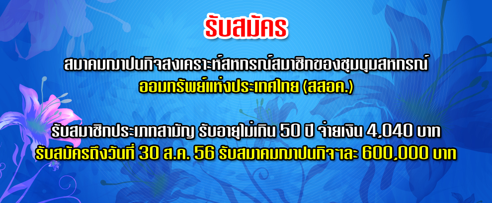 รับสมาชิกประเภทสามัญ สสอค.