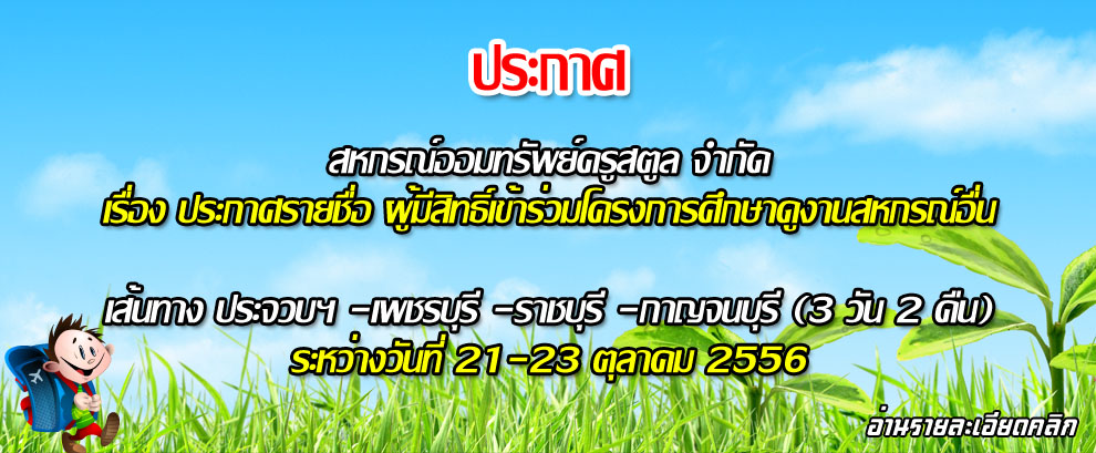 ประกาศรายชื่อ ผู้มีสิทธิ์เข้าร่วมโครงการศึกษาดูงานสหกรณ์อื่น
