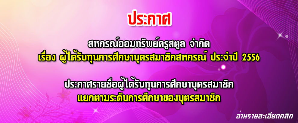 ผู้ได้รับทุนการศึกษาบุตรสมาชิกสหกรณ์ ประจำปี 2556