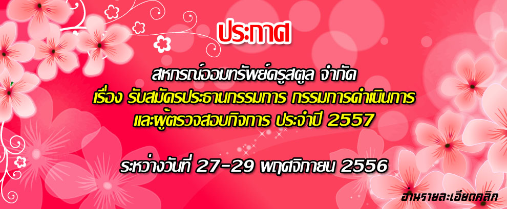 รับสมัครประธานกรรมการ กรรมการดำเนินการและผู้ตรวจสอบกิจการ ประจำปี 2557