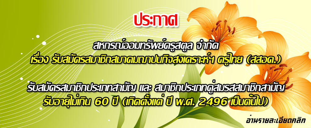 รับสมัครสมาชิกสมาคมฌาปนกิจสงเคราะห์ฯ ครูไทย (สสอค