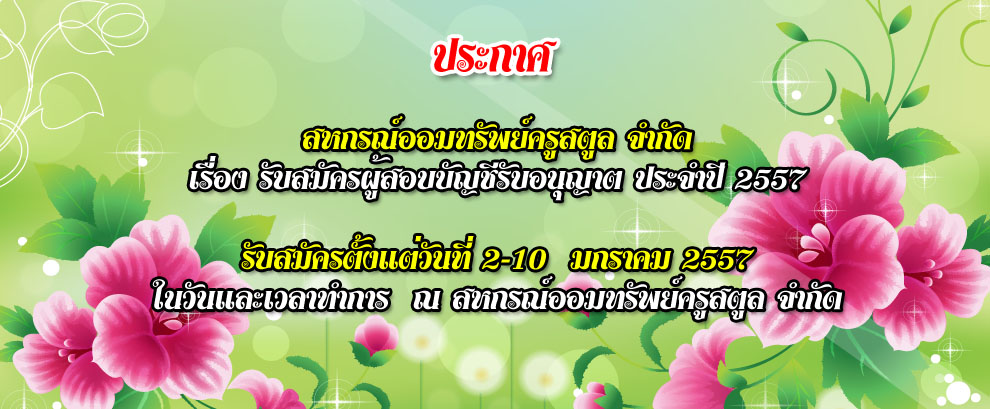 รับสมัครผู้สอบบัญชีรับอนุญาต ประจำปี 2557