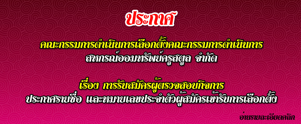 การรับสมัครผู้ตรวจสอบกิจการสหกรณ์ออมทรัพย์ครูสตูล จำกัด