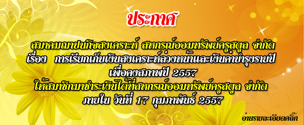 การเรียกเก็บเงินสงเคราะห์ล่วงหน้าและเงินค่าบำรุงรายปี 2557