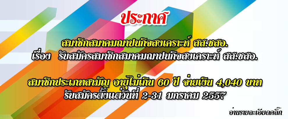 รับสมัครสมาชิกสมาคมฌาปนกิจสงเคราะห์ สส.ชสอ.