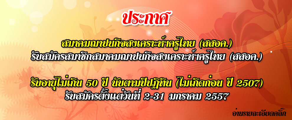 รับสมัครสมาชิกสมาคมฌาปนกิจสงเคราะห์ฯครูไทย1-57