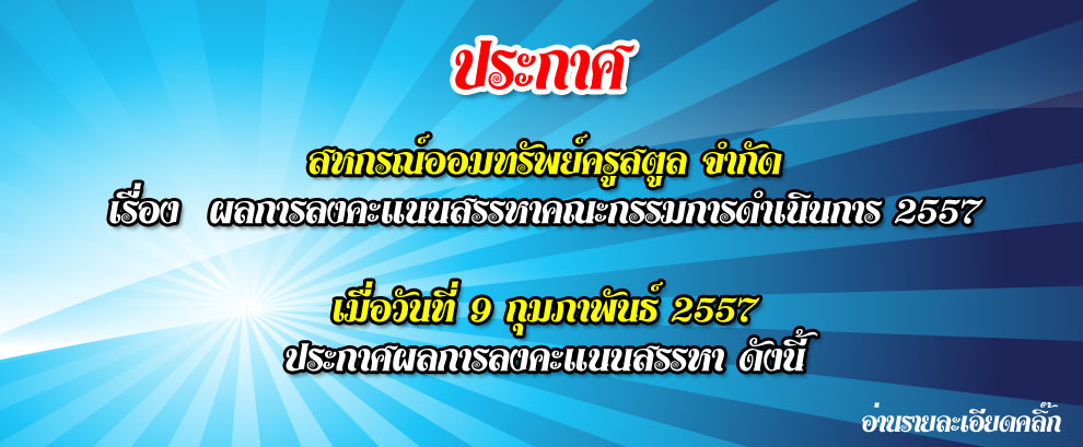 ผลการลงคะแนนสรรหาคณะกรรมการดำเนินการ