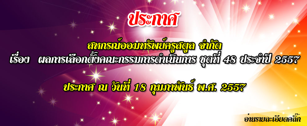 ผลการเลือกตั้งคณะกรรมการดำเนินการ ชุดที่ 48 ประจำปี 2557