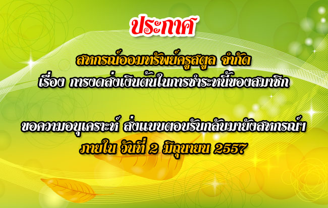 การของดส่งเงินต้นในการชำระหนี้ของสมาชิก