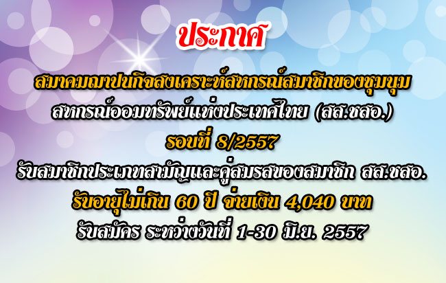 สหกรณ์ออมทรัพย์์แห่งประเทศไทย สสชสอ 8-57