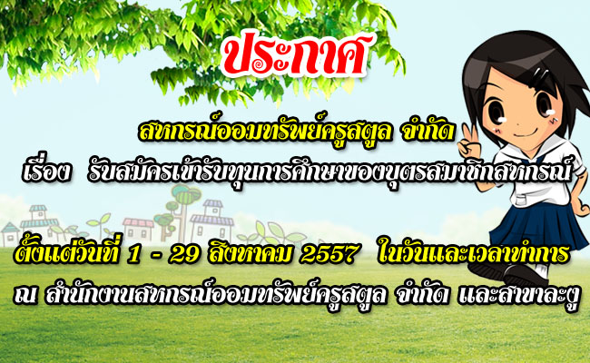 ทุนการศึกษาของบุตรสมาชิก2557