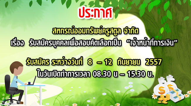 รับสมัครบุคคลเพื่อสอบคัดเลือกเป็น เจ้าหน้าที่ี่การเงิน