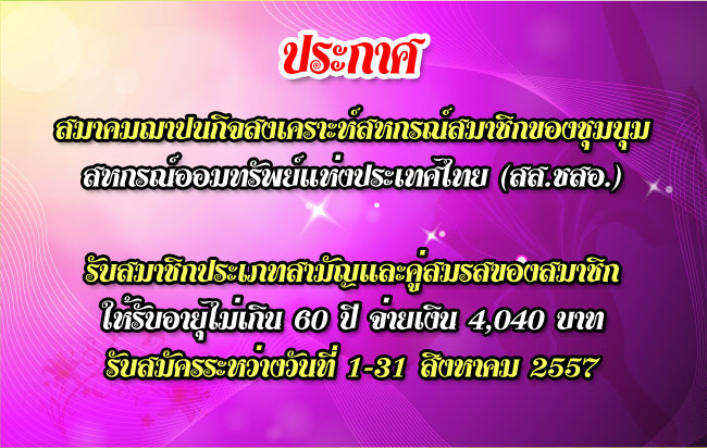 รับสมัครสมาชิก สสชสอ 10-2557