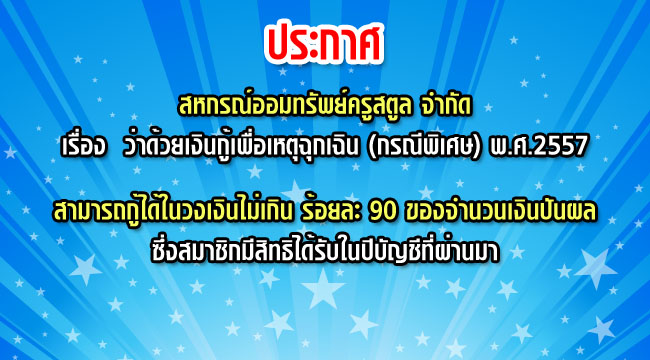 ว่าด้วยเงินกู้เพื่อเหตุฉุกเฉิน (กรณีพิเศษ) 2557