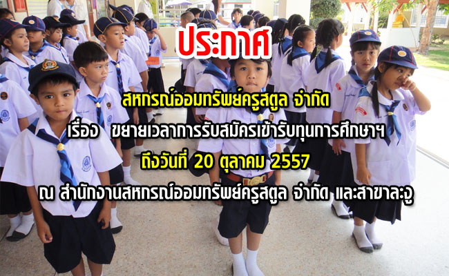 ขยายเวลาทุนการศึกษาของบุตรสมาชิก2557