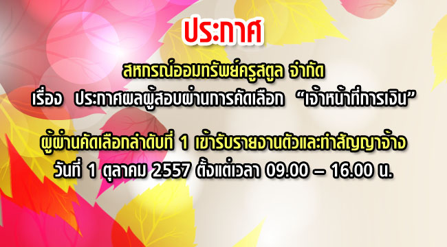 ประกาศผลผู้สอบผ่านการคัดเลือก เจ้าหน้าที่การเงิน2557