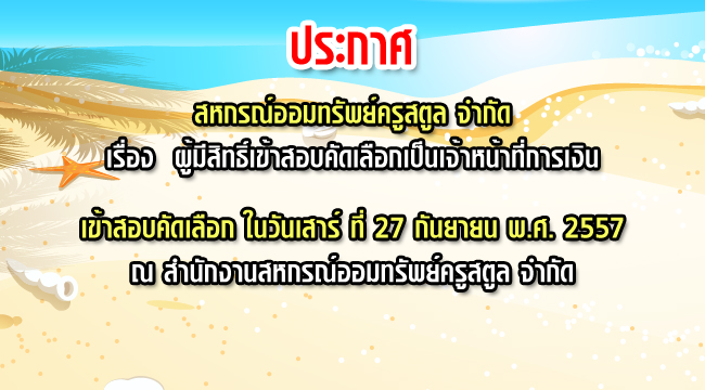 ผู้มีสิทธิ์เข้าสอบคัดเลือกเป็นเจ้าหน้าที่การเงิน 2557