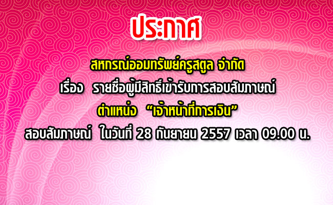 รายชื่อผู้มีสิทธิเข้ารับการสอบสัมภาษณ์เจ้าหน้าที่การเงิน2557