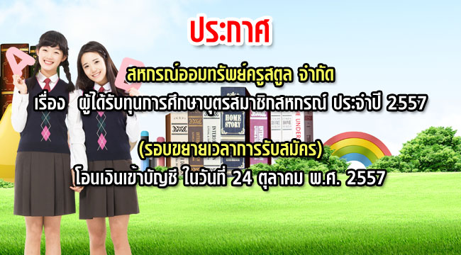 ทุนการศึกษาบุตรสมาชิกสหกรณ์ 2557 ขยายเวลา