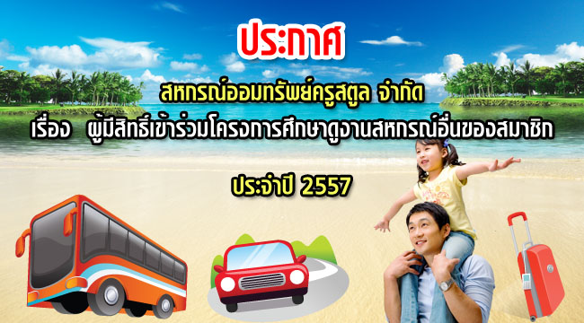 ประกาศรายชื่อ ผู้มีสิทธิ์เข้าร่วมโครงการศึกษาดูงานสหกรณ์อื่นของสาชิก 2557