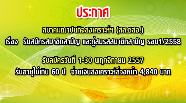 รับสมัครสมาชิกสามัญ และคู่สมรสสมาชิกสามัญ สสชสอ รอบ1-2558