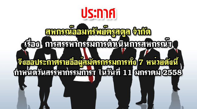 การสรรหากรรมการดำเนินการ 2558