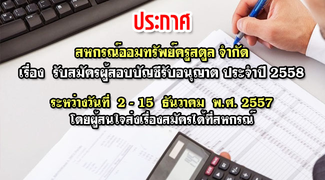 รับสมัครผู้สอบบัญชีรับอนุญาต ประจำปี 2558