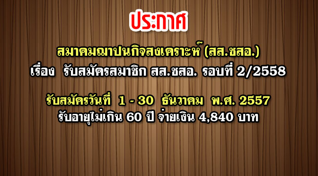 รับสมัครสมาชิก สส ชสอ 2-2558