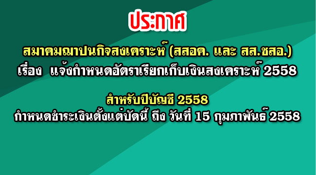 แจ้งกำหนดอัตราเรียกเก็บเงินสงเคราะห์ 2558
