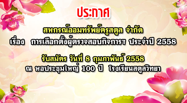 การเลือกตั้งผู้ตรวจสอบกิจการ 2558