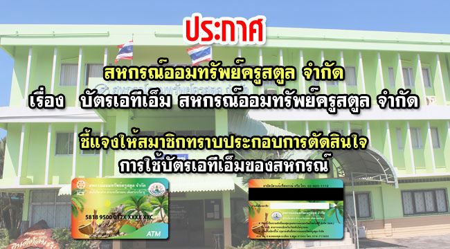 บัตรเอทีเอ็ม สหกรณ์ออมทรัพย์ครูสตูล จำกัด