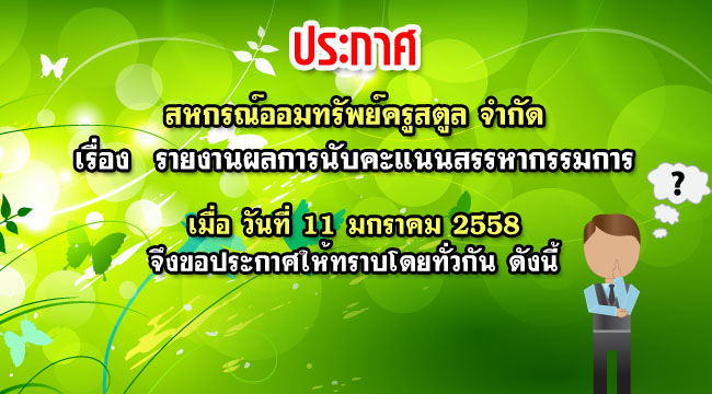 รายงานผลการนับคะแนนสรรหากรรมการ 2558