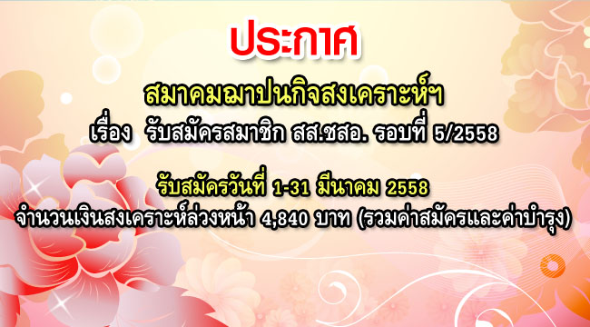รับสมัครสมาชิก สสชสอ รอบที่ 5 ประจำปี 2558