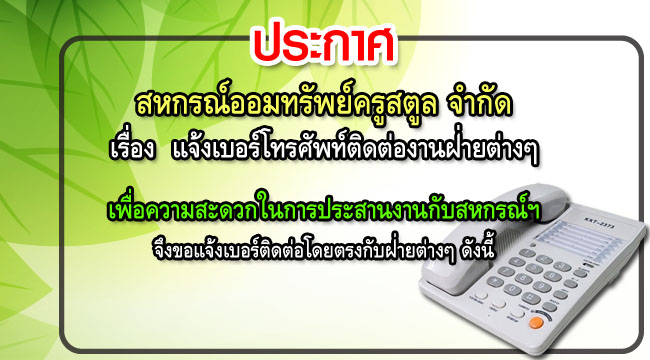 แจ้งเบอร์โทรศัพท์ติดต่องานฝ่่ายต่างๆ