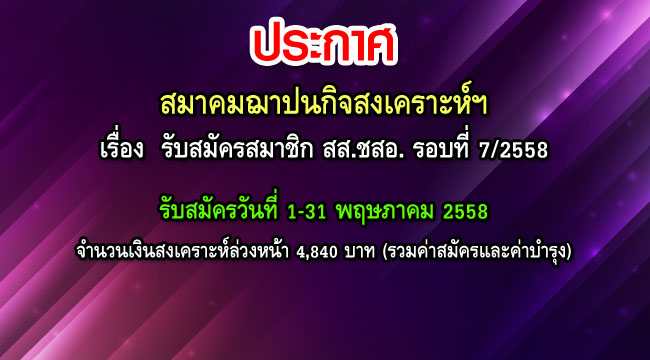 รับสมัครสมาชิก สสชสอ รอบที่ 7-2558