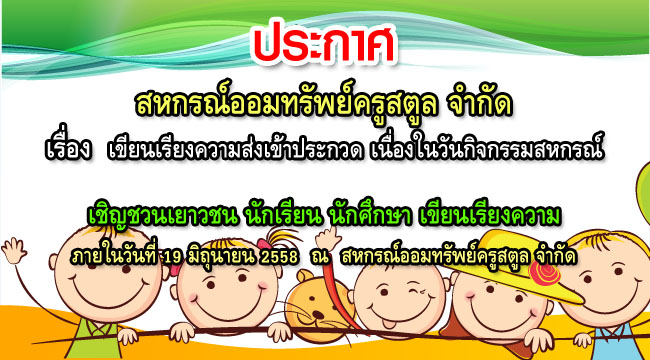 เขียนเรียงความส่งเข้าประกวด เนื่องในวันกิจกรรมสหกรณ์