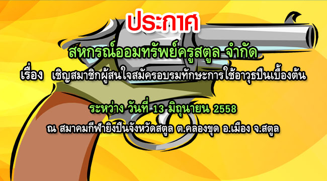 เชิญสมาชิกผู้สนใจสมัครอบรมทักษะการใช้อาวุธปืนเบื้องต้น