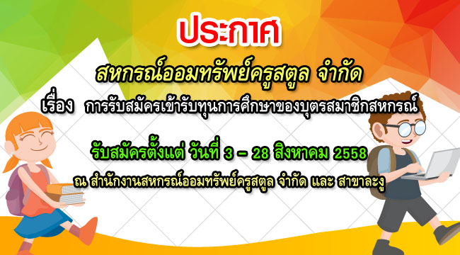 การรับสมัครเข้ารับทุนการศึกษาของบุตรสมาชิกสหกรณ์ 2558