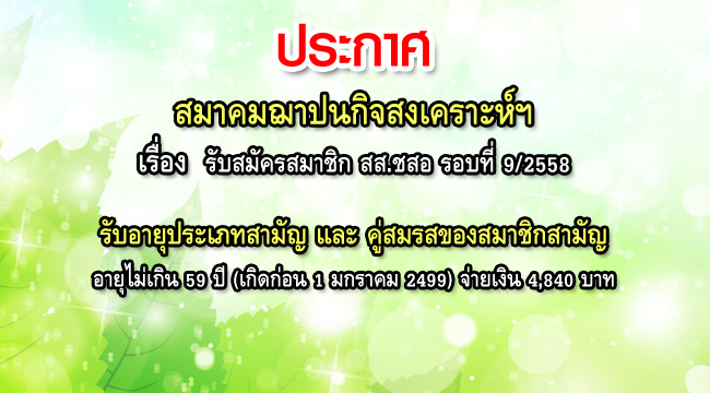 รับสมัครสมาชิก-สสชสอ-รอบที่-9-2558
