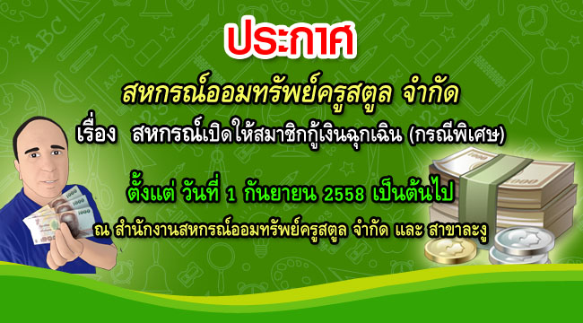 กู้เงินเพื่อเหตุฉุกเฉิน (กรณีพิเศษ)