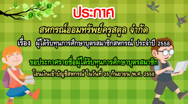 ผู้ได้รับทุนการศึกษาบุตรสมาชิกสหกรณ์ ประจำปี 2558