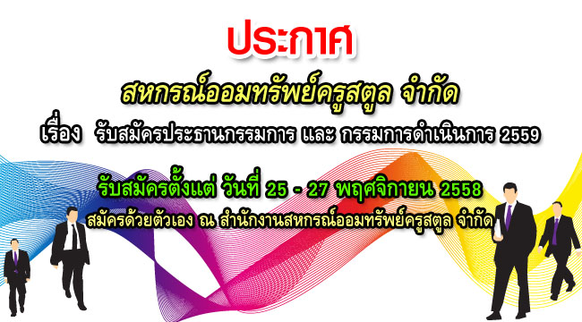 การสรรหาประธานกรรมการและกรรมการดำเนินการ ประจำปี 2559