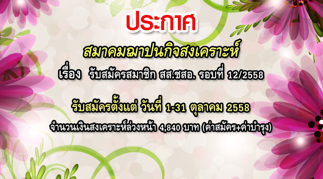 รับสมัครสมาชิก สสชสอ รอบที่12-2558