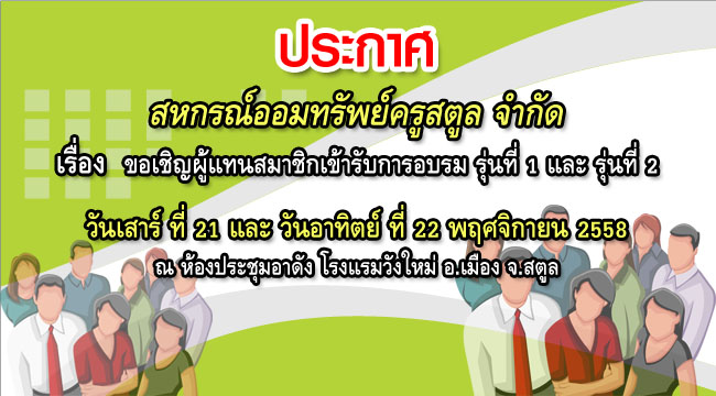 ขอเชิญผู้แทนสมาชิกเข้ารับการอบรม 2558