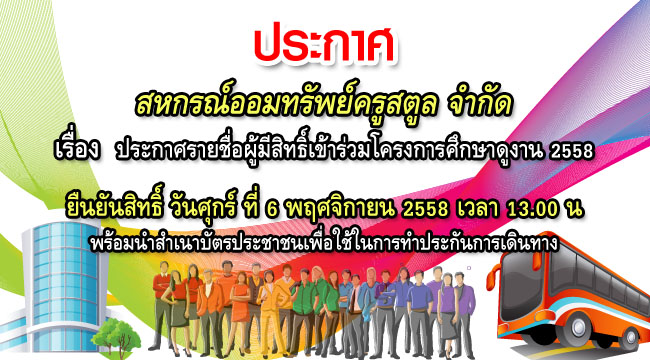 ประกาศรายชื่อผู้มีสิทธิ์เข้าร่วมโครงการศึกษาดูงาน 2558