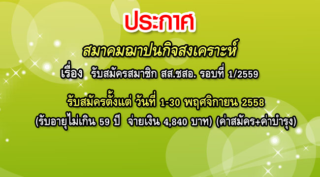 รับสมัครสมาชิก สสชสอ รอบที่ 1-2559