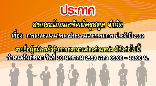 การลงคะแนนสรรหาประธานและกรรมการ ประจำปี 2559