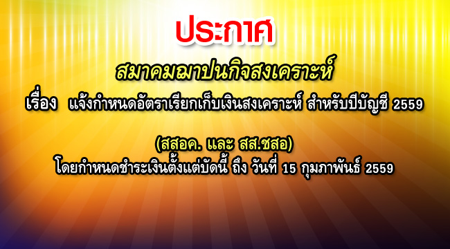 แจ้งกำหนดอัตราเรียกเก็บเงินสงเคราะห์-สำหรับปีบัญชี-2559