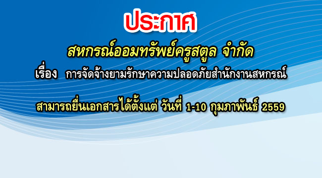 การจัดจ้างยามรักษาความปลอดภัยสำนักงานสหกรณ์